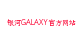 银河GALAXY官方网站