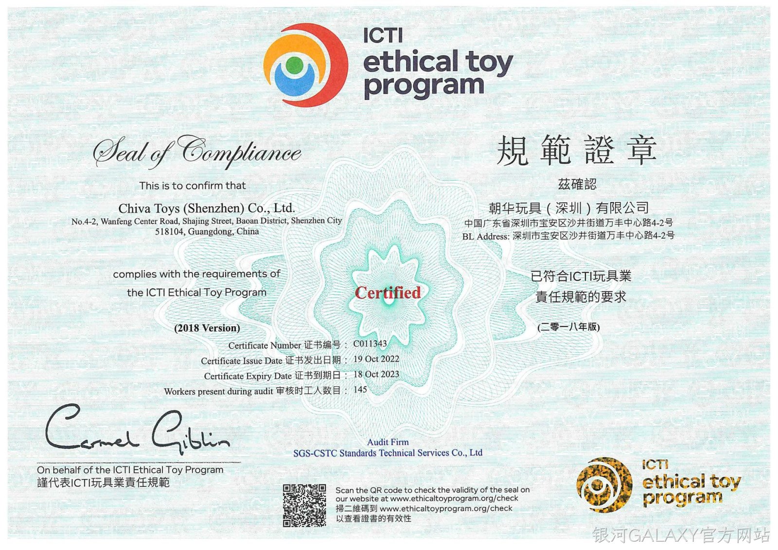 银河GALAXY官方网站ICTI认证